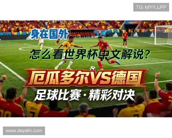 德国对阵厄瓜多尔世界杯直播时间全攻略，详细解析比赛时间安排与观看渠道