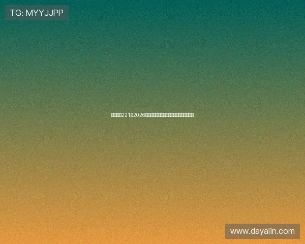 亚星娱乐221：2026年世界杯精彩进球集锦与最佳表现球员盘点